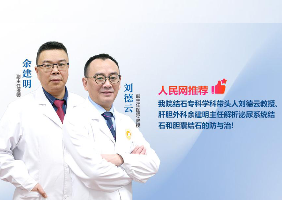 人民网力荐丨我院结石专科学科带头人刘德云教授、肝胆外科余建明